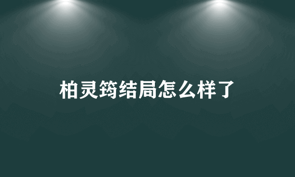 柏灵筠结局怎么样了