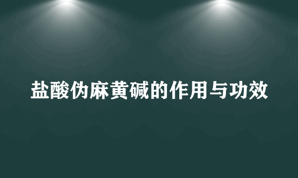 盐酸伪麻黄碱的作用与功效