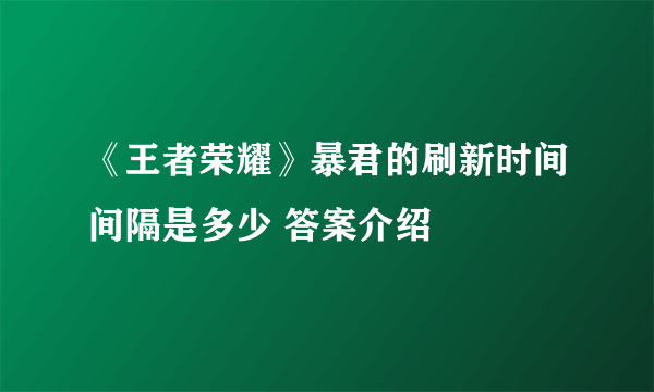 《王者荣耀》暴君的刷新时间间隔是多少 答案介绍