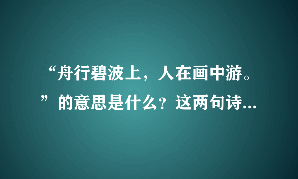 “舟行碧波上，人在画中游。”的意思是什么？这两句诗在文中起到什么作用？