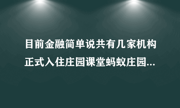 目前金融简单说共有几家机构正式入住庄园课堂蚂蚁庄园操控6步骤