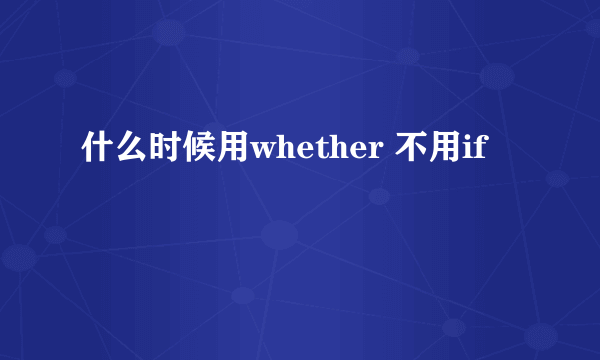 什么时候用whether 不用if