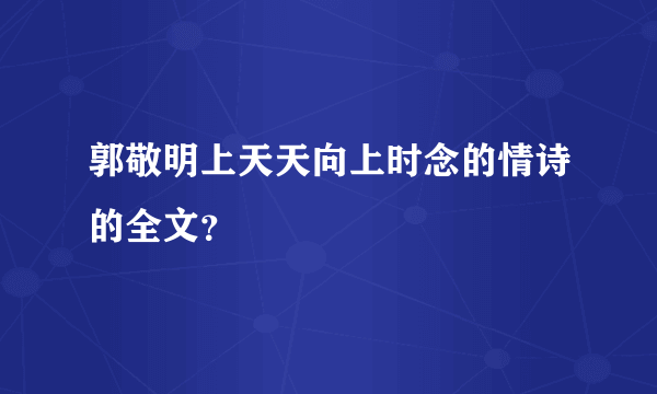 郭敬明上天天向上时念的情诗的全文？