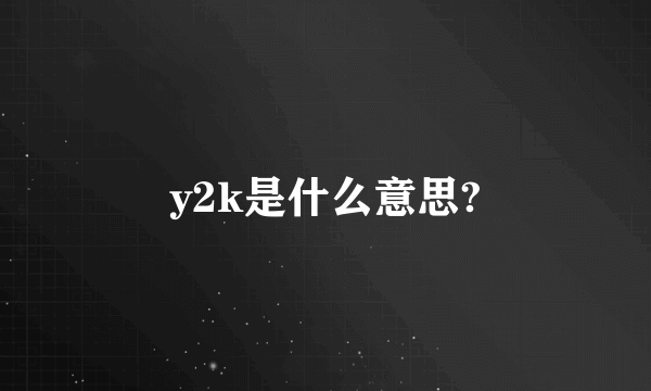 y2k是什么意思?