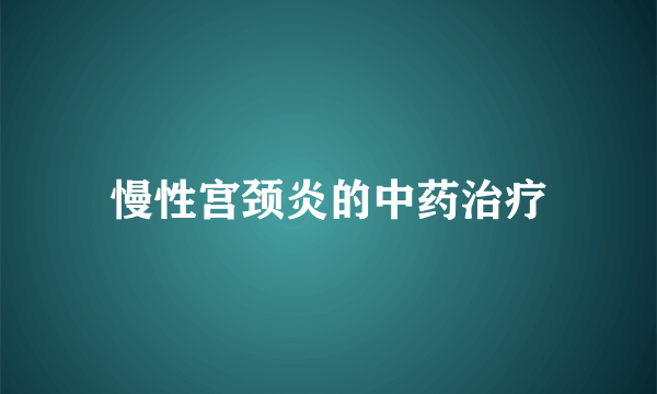 慢性宫颈炎的中药治疗