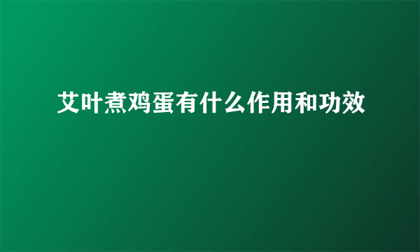 艾叶煮鸡蛋有什么作用和功效