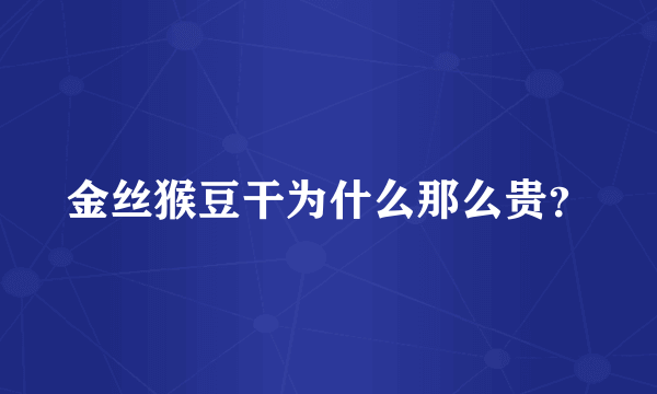 金丝猴豆干为什么那么贵？