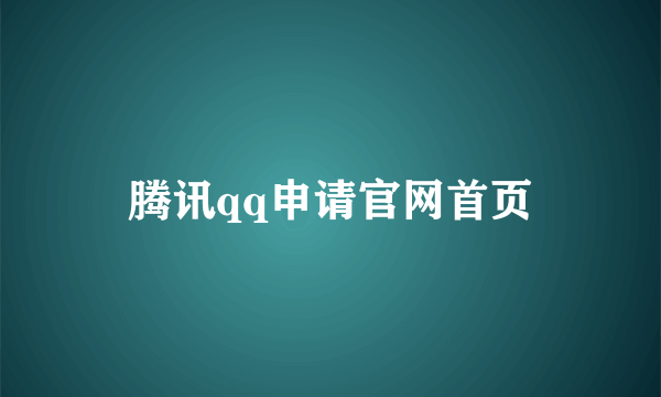 腾讯qq申请官网首页