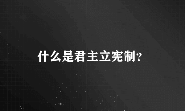 什么是君主立宪制？