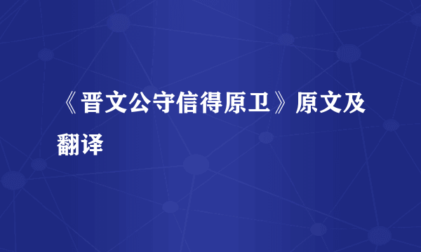 《晋文公守信得原卫》原文及翻译