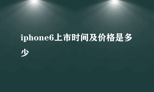 iphone6上市时间及价格是多少