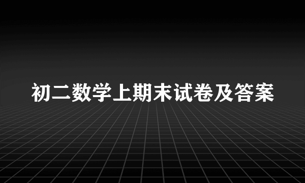 初二数学上期末试卷及答案