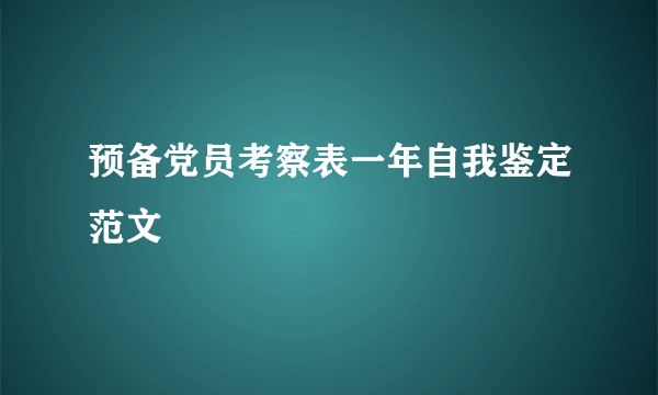 预备党员考察表一年自我鉴定范文