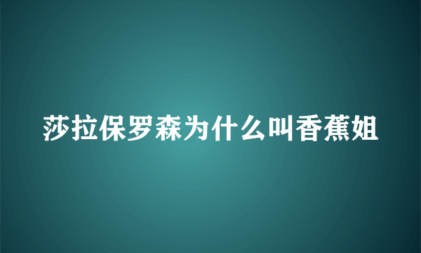 莎拉保罗森为什么叫香蕉姐