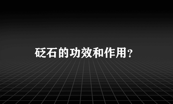 砭石的功效和作用？