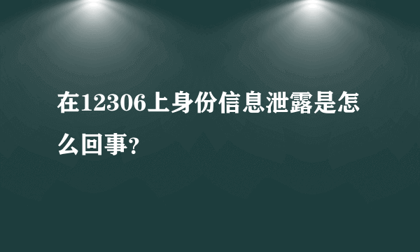 在12306上身份信息泄露是怎么回事？