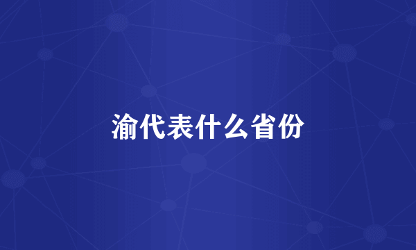 渝代表什么省份