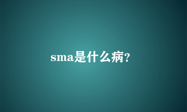 sma是什么病？