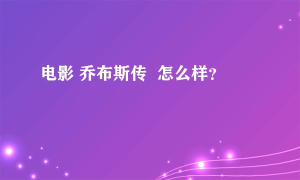 电影 乔布斯传  怎么样？