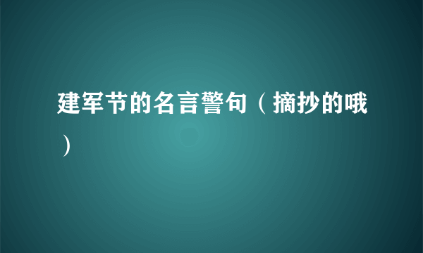 建军节的名言警句（摘抄的哦）