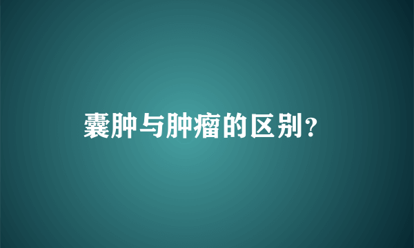 囊肿与肿瘤的区别？