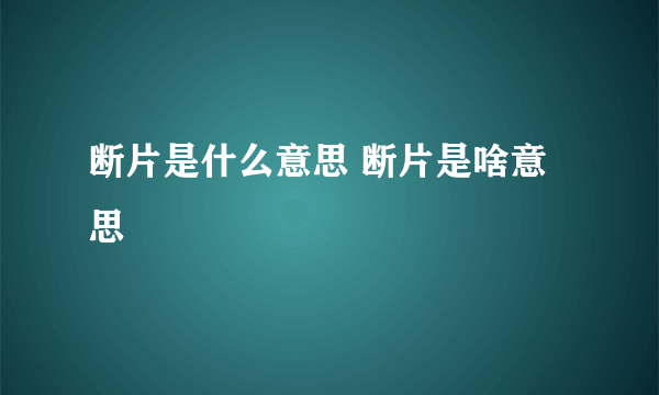 断片是什么意思 断片是啥意思