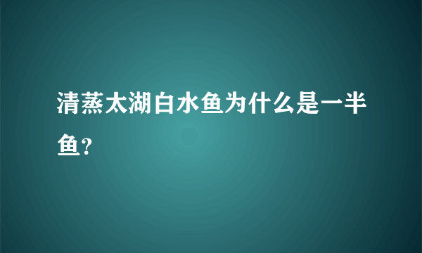 清蒸太湖白水鱼为什么是一半鱼？