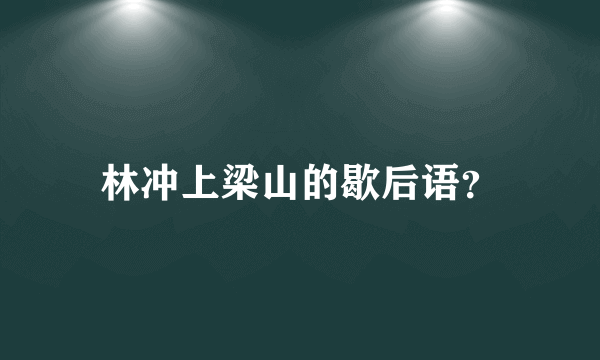 林冲上梁山的歇后语？