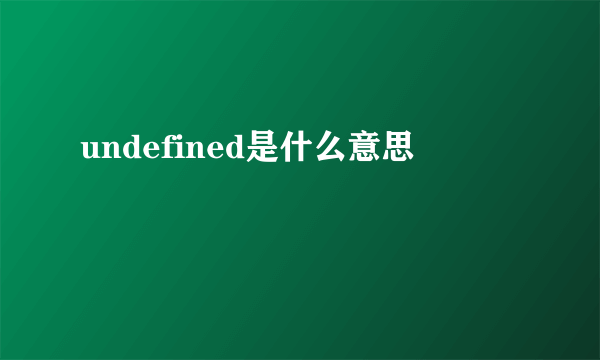 undefined是什么意思