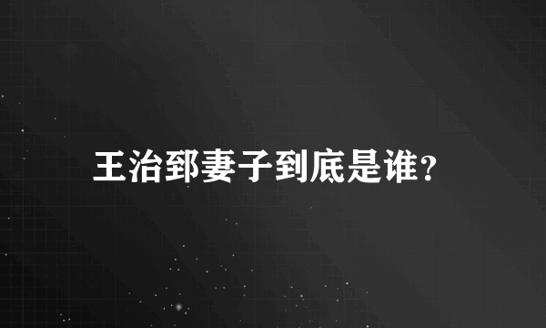 王治郅妻子到底是谁？