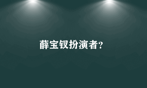 薛宝钗扮演者？