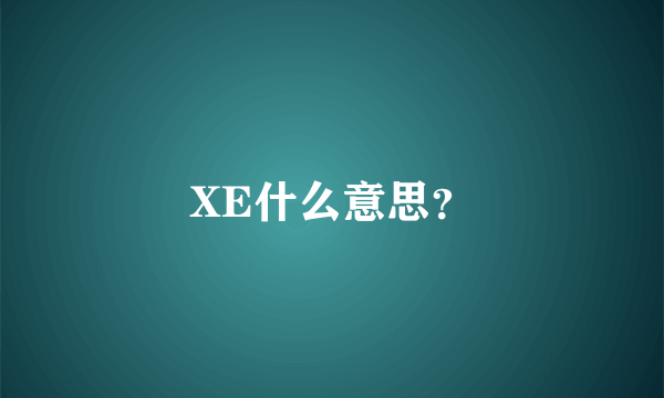 XE什么意思？