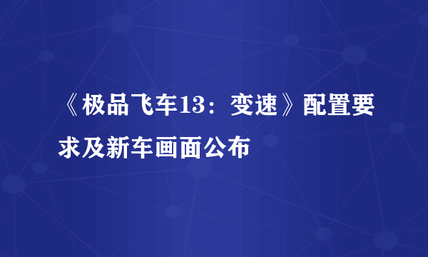 《极品飞车13：变速》配置要求及新车画面公布