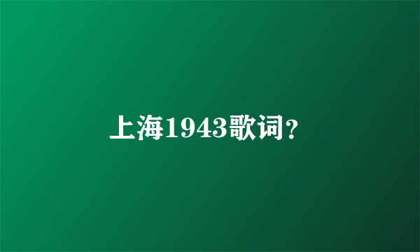 上海1943歌词？