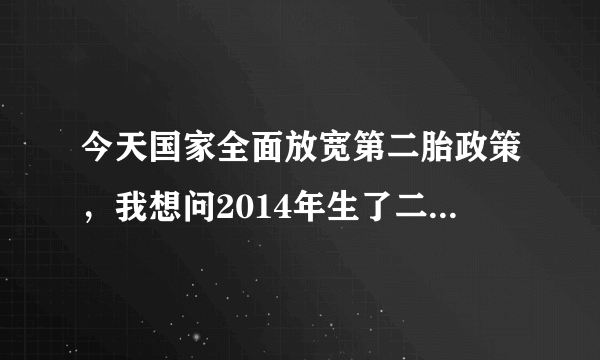 今天国家全面放宽第二胎政策，我想问2014年生了二胎请问今年还要罚款吗?交了那社会抚养费的可以退吗？