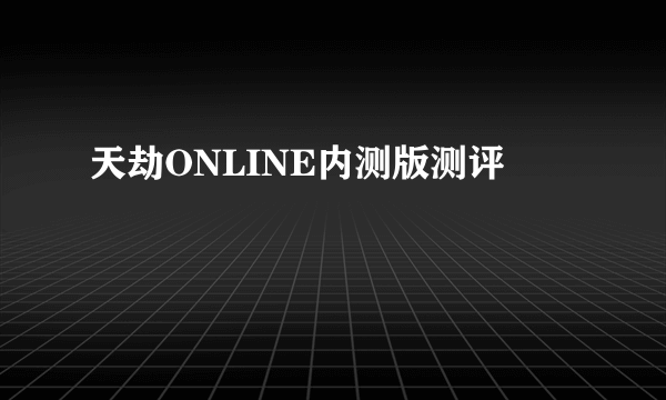 天劫ONLINE内测版测评