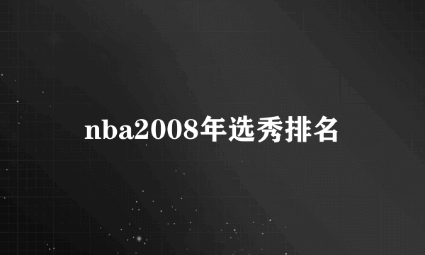 nba2008年选秀排名