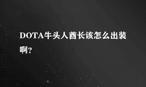 DOTA牛头人酋长该怎么出装啊？