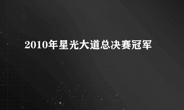 2010年星光大道总决赛冠军