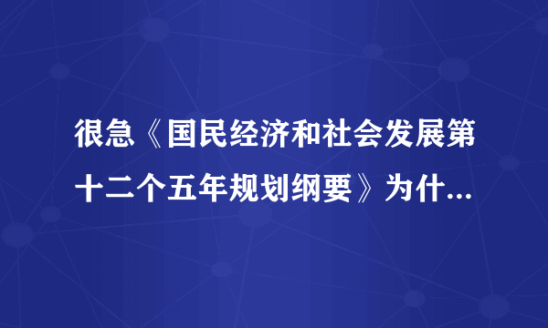 很急《国民经济和社会发展第十二个五年规划纲要》为什么需要由全国人民代表大会审议通过？