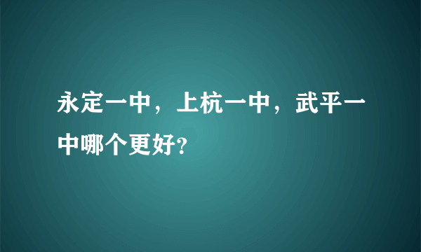 永定一中，上杭一中，武平一中哪个更好？