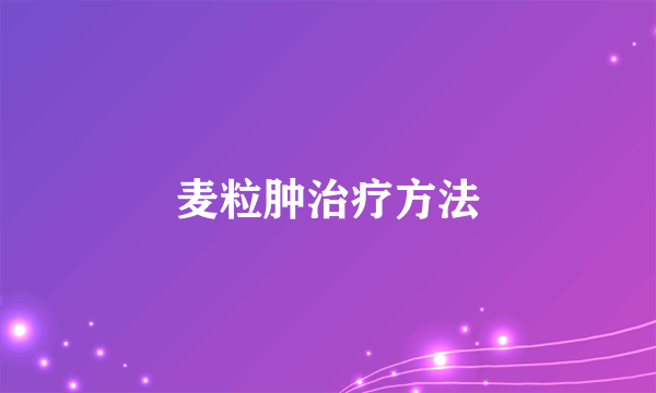 麦粒肿治疗方法