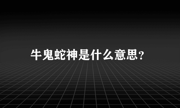 牛鬼蛇神是什么意思？