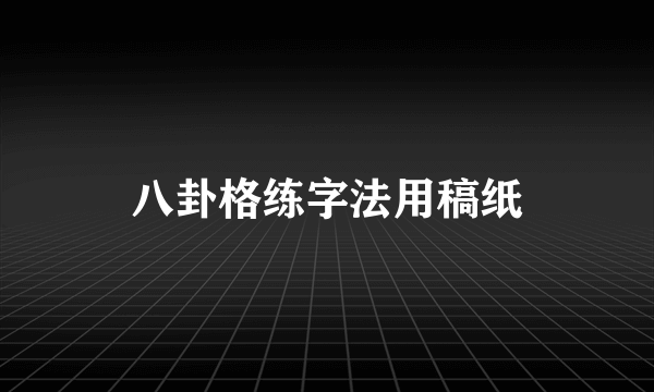 八卦格练字法用稿纸