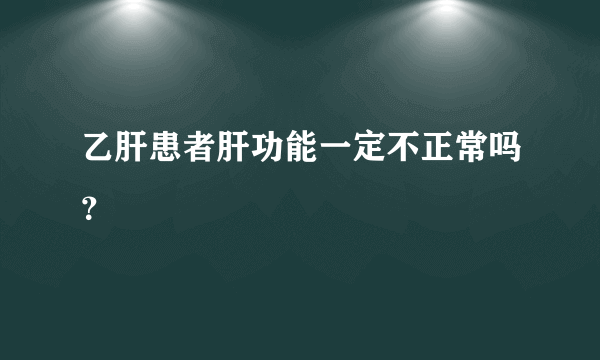 乙肝患者肝功能一定不正常吗？