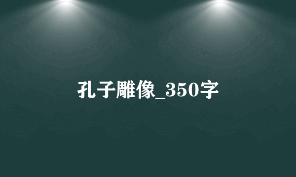 孔子雕像_350字