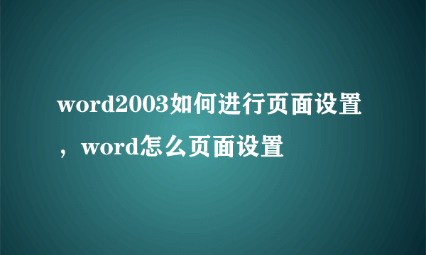 word2003如何进行页面设置，word怎么页面设置