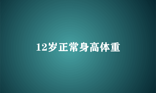 12岁正常身高体重