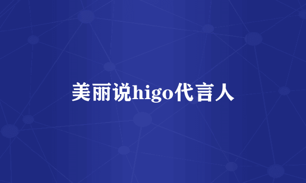 美丽说higo代言人