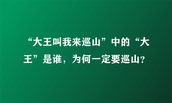 “大王叫我来巡山”中的“大王”是谁，为何一定要巡山？